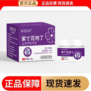 【正品】硕坚医药紫花地丁膏30g/盒皮肤外用涂抹膏