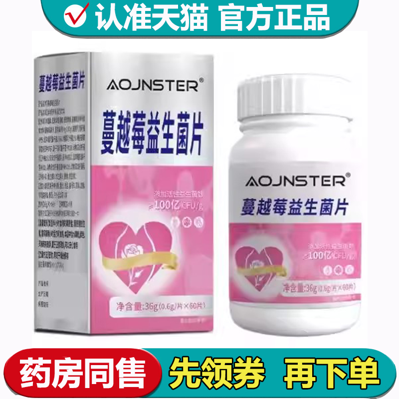 【正品】AOJNSTER蔓越莓益生菌片60片/瓶压片糖果,保健食品/膳食营养补充食品,其他膳食营养补充剂,淘宝优惠券,粉丝福利购,淘宝优惠卷