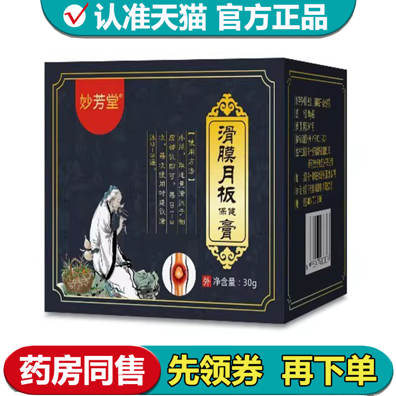 【正品】妙芳堂滑膜月板保健膏30g/盒草本萃取外用涂抹膏,保健用品,皮肤消毒护理（消）,淘宝优惠券,粉丝福利购,淘宝优惠卷