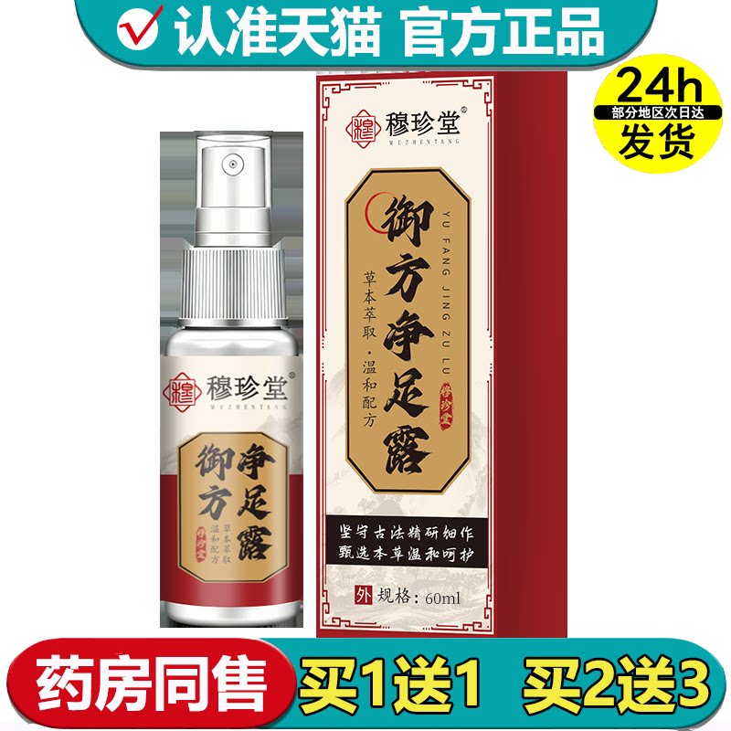 【正品】穆珍堂御方净足露60ml/瓶草本萃取足部外用保健液喷剂