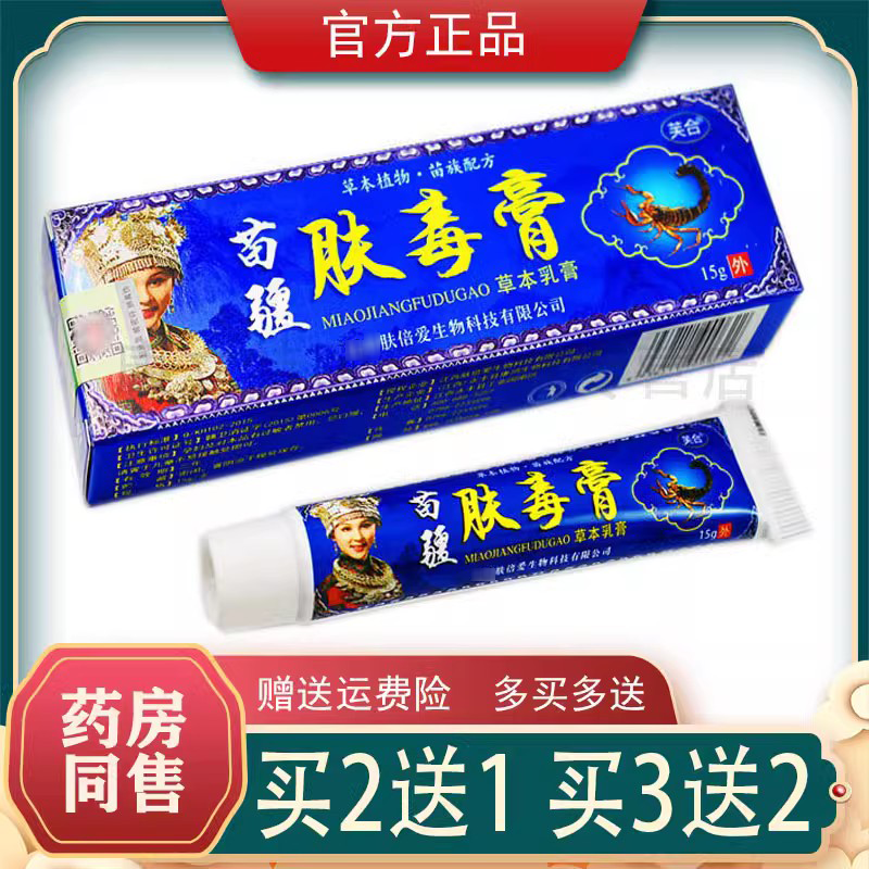 买2送1/5送5苗疆肤毒膏15g草本外用抑菌乳膏肤毒霜夫倍爱正品现货