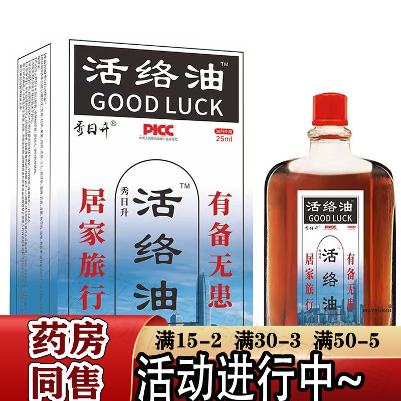 秀日升活络油25ml/瓶【官方正品】颈肩腰腿关节膝盖肩周活络油