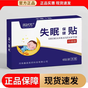 【正品】周状元失眠保健贴6贴装升级版穴位保健贴
