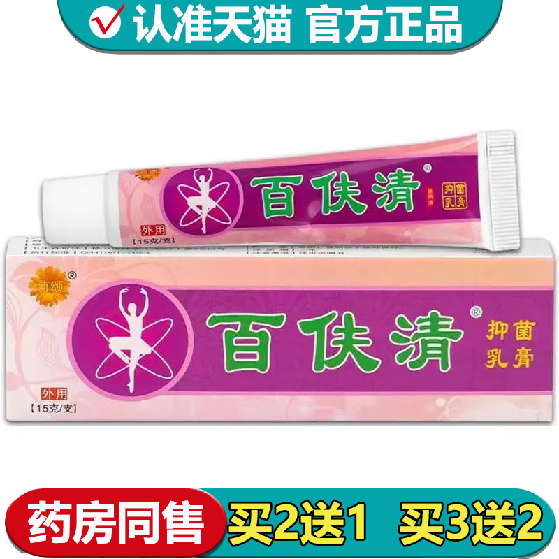 买2送1菊颂百夫清抑菌乳膏15g/支草本皮肤外用软膏原肤阴洁清下架