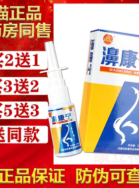 众妥鼻康宁喷剂【买2送1/3送2】河源特肤康濞康宁鼻喷雾剂正品