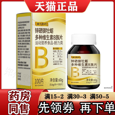 康九制药锌硒镁牡蛎多种维生素B族片100片【正品】运动营养食品