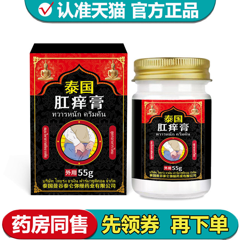 【正品】泰仑弥缦泰国肛痒膏55g/盒草本萃取外用保健膏,保健用品,皮肤消毒护理（消）,淘宝优惠券,粉丝福利购,淘宝优惠卷