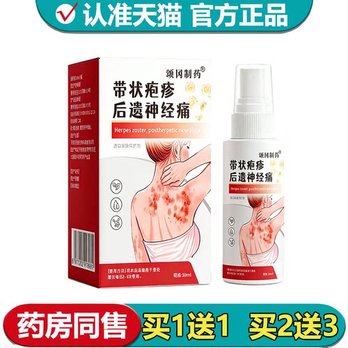 【正品】颂冈制药带状P疹后遗神经喷剂30ml/瓶造口皮肤保护剂