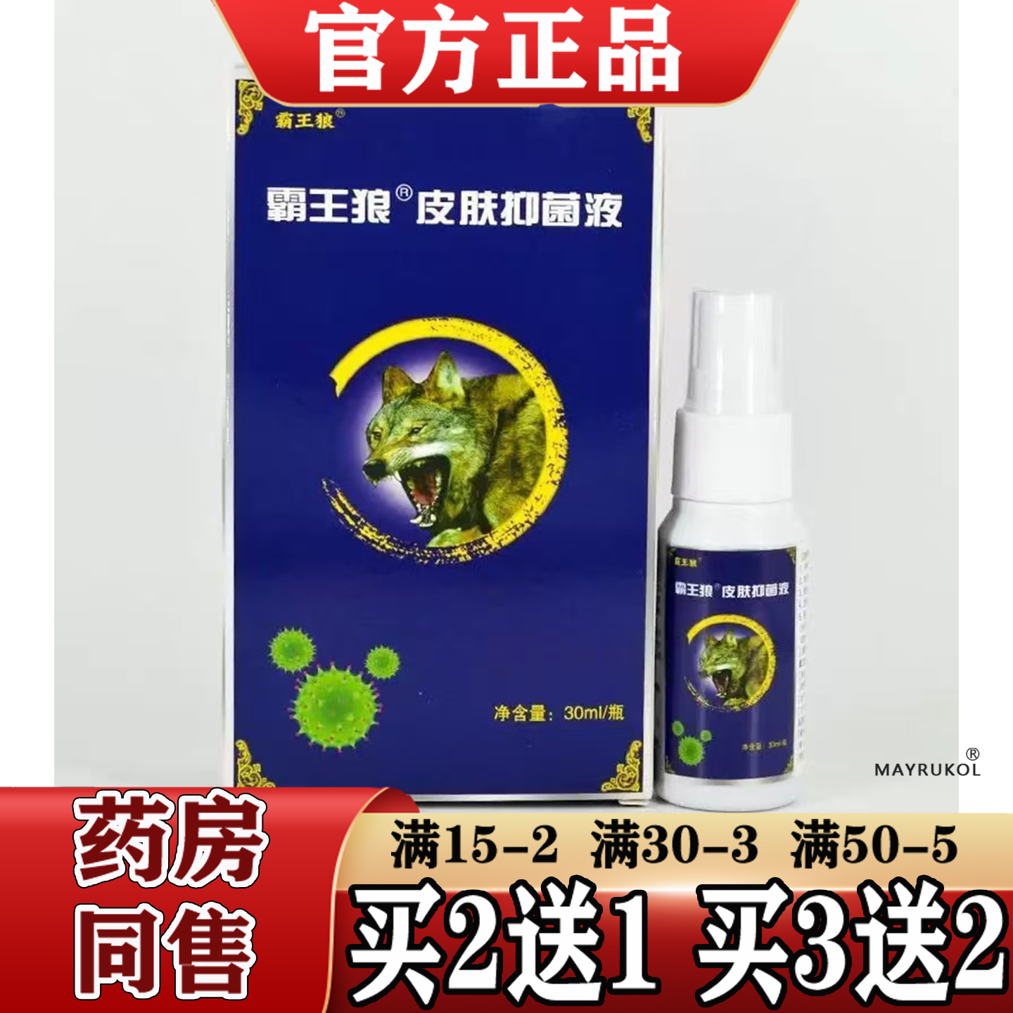 霸王狼皮肤抑菌液30ml【天猫正品】原舒立嘉五毒俱全喷脚王
