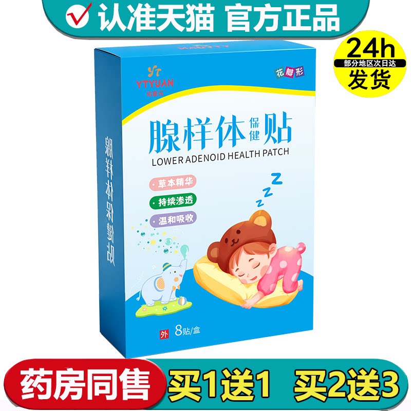 【正品】佑童元™腺样体保健贴8贴/盒草本萃取外用穴位保健贴