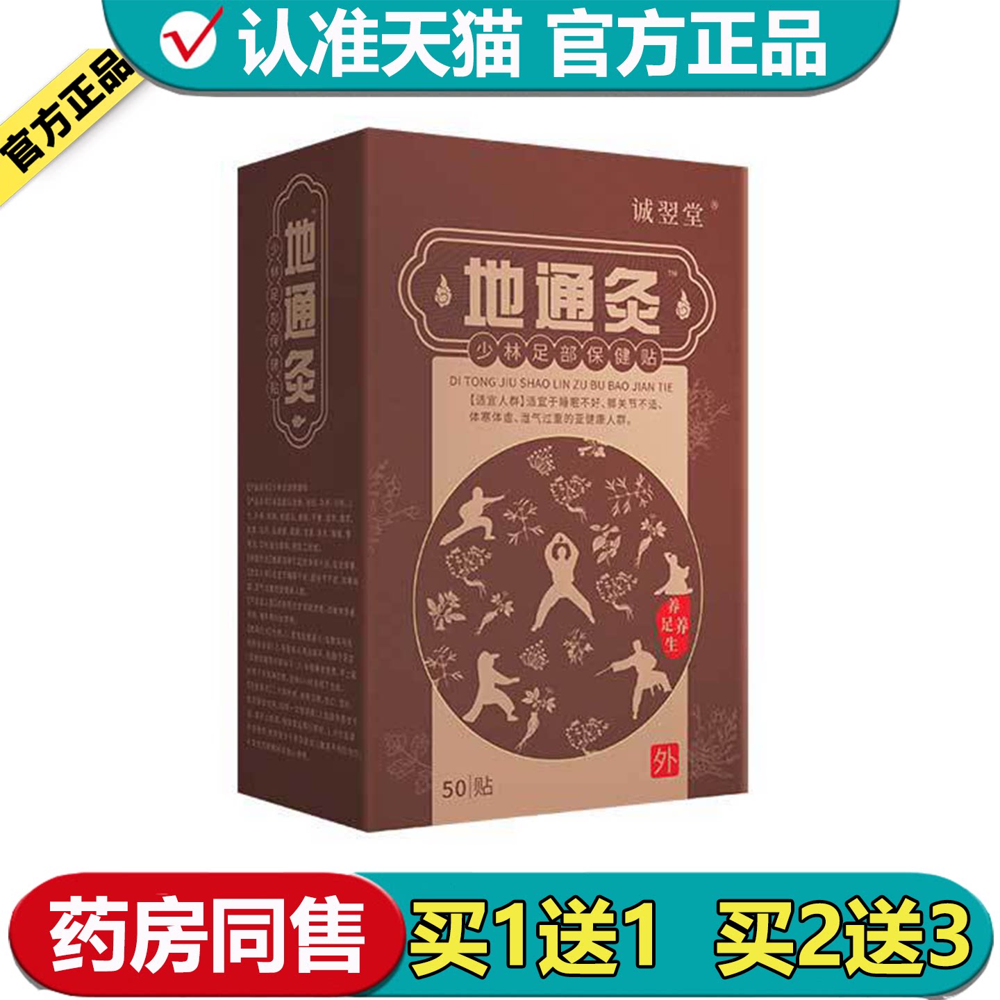 诚翌堂地通灸少林足部保健贴50贴/盒【正品】草本萃取外用足贴