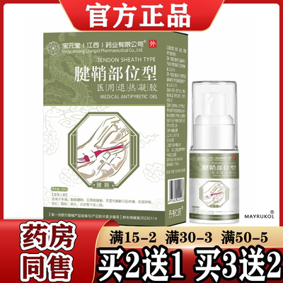 宝元堂腱鞘部位型医用退热凝胶30ml【正品】手指腕部足踝部腱鞘
