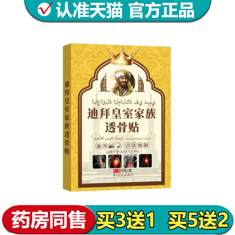 【正品】迪拜皇室家族透骨贴8贴/盒外用穴位贴