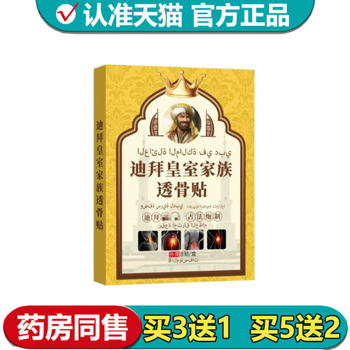 【正品】迪拜皇室家族透骨贴8贴/盒外用穴位贴