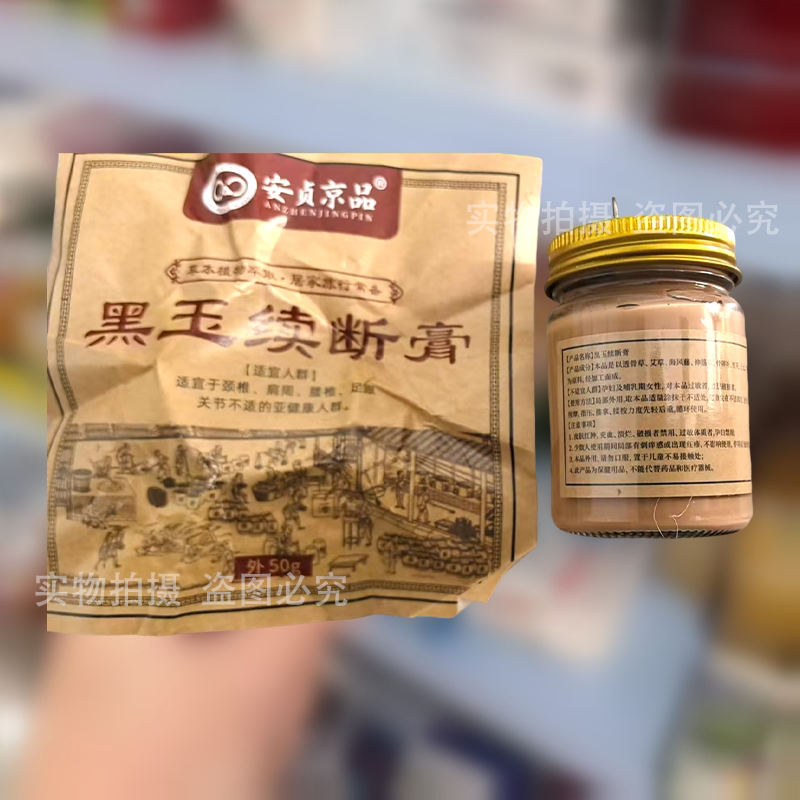 【实拍正品】安贞京品黑玉续断膏50g/瓶颈肩腰腿关节涂抹保健膏