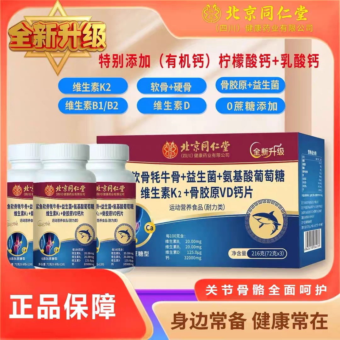 北京同仁堂鲨鱼软骨牦牛骨益生菌氨基酸葡萄糖维生素K2骨胶原VD钙
