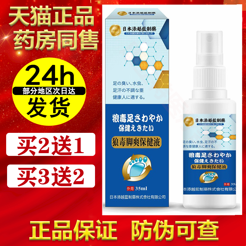 狼毒脚爽保健液喷剂乳膏正品