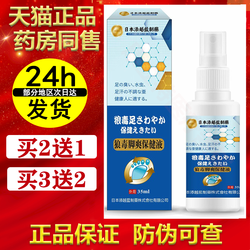 2送1/3送2狼毒脚爽保健液35ml喷剂乳膏套【正品】日本添越蓝制药