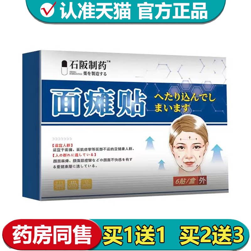 【正品】面瘫贴6贴/盒外用穴位保健贴