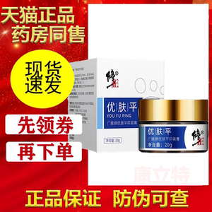 广雅牌优肤平抑菌膏同款正品