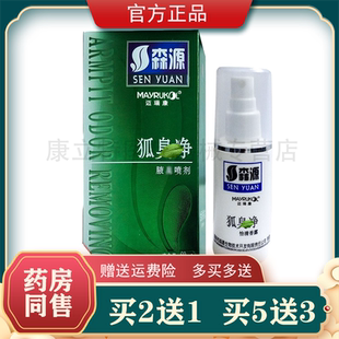 森源狐臭j净60ml喷雾剂液臭怡清香露 买2送1