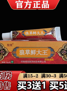 【正品】报效狼草鲜大王抑菌凝胶15g/支草本萃取皮肤外用乳膏