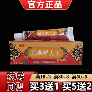 【正品】报效狼草鲜大王抑菌凝胶15g/支草本萃取皮肤外用乳膏