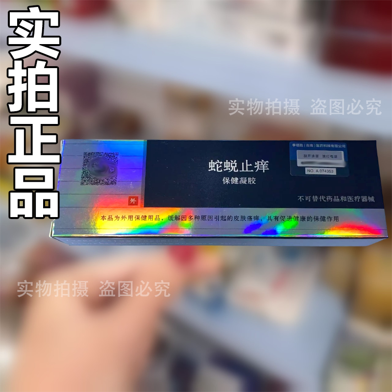 【正品】蛇蜕止痒保健凝胶20g/支草本萃取皮肤外用涂抹保健膏