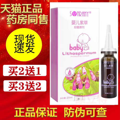 森源婴儿紫草抑菌擦剂20ml【买2送1/3送2】宝宝紫草油