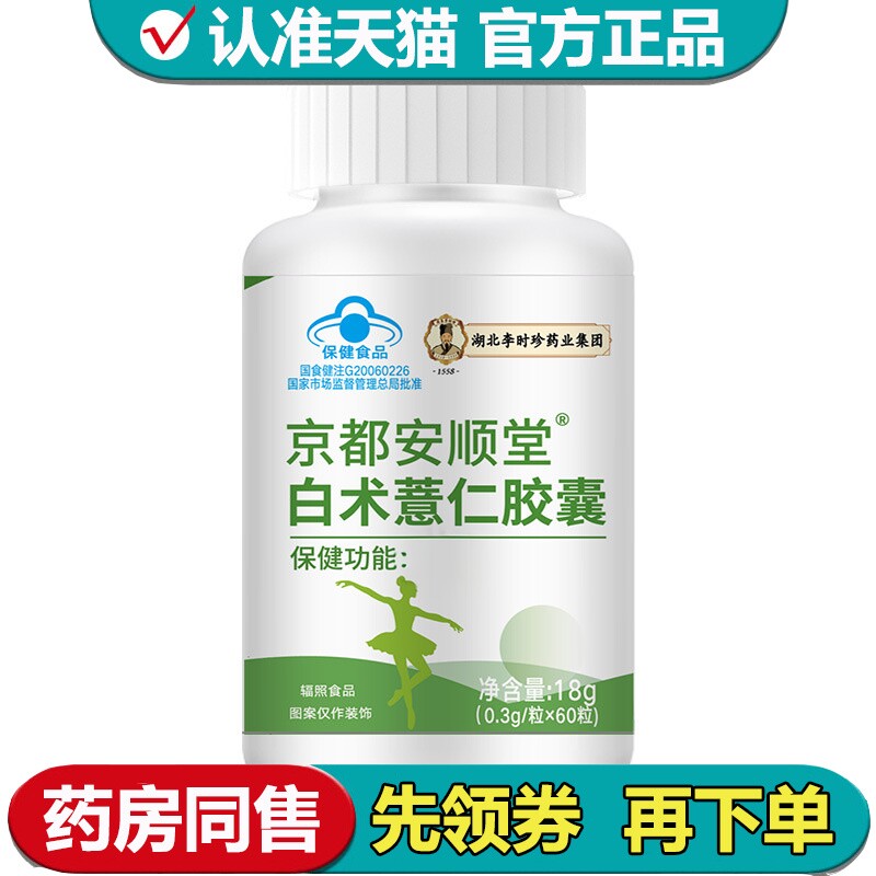 【正品】湖北李时珍药业集团京都安顺堂白术薏仁胶囊60粒/瓶