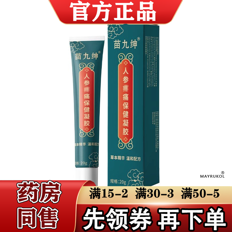 苗九绅人参疼痛保健凝胶20g/支【正品】草本萃取皮肤外用保健乳膏