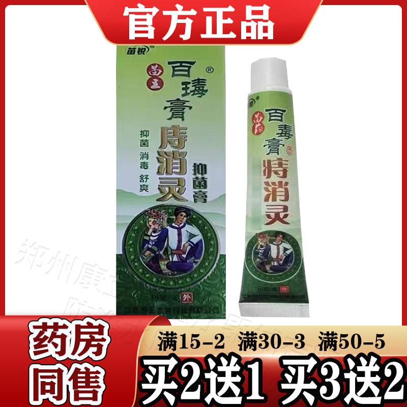 现货苗锐百毒膏庤消灵痔膏疮