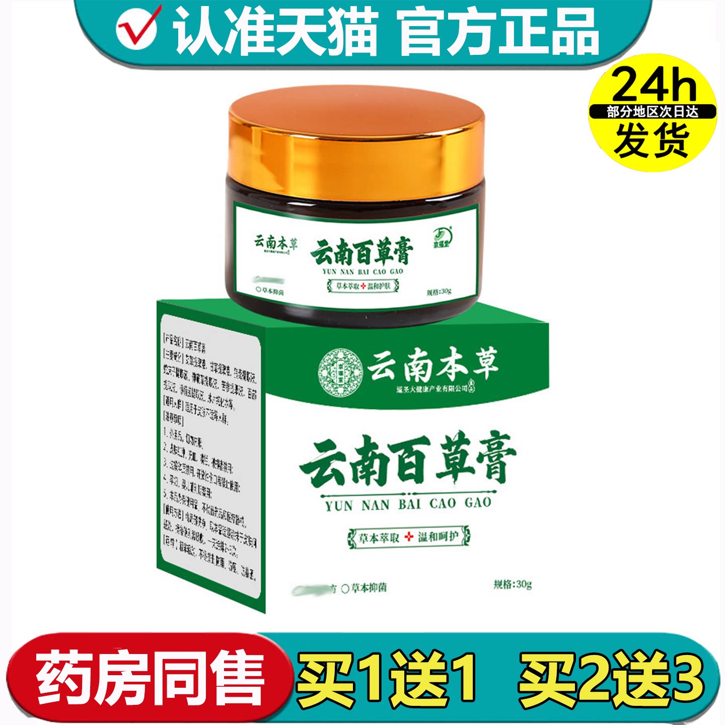 京福堂云南本草云南百草膏30g/盒【正品】草本萃取皮肤外用膏