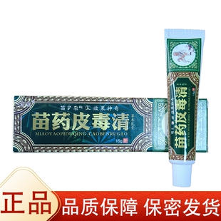 【正品】方愈苗药皮毒清草本乳膏15g/支草本萃取皮肤外用抑菌膏