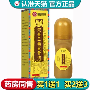 【正品】帝宗蛇骨五毒金骨油50ml/瓶颈肩腰腿关节涂抹油
