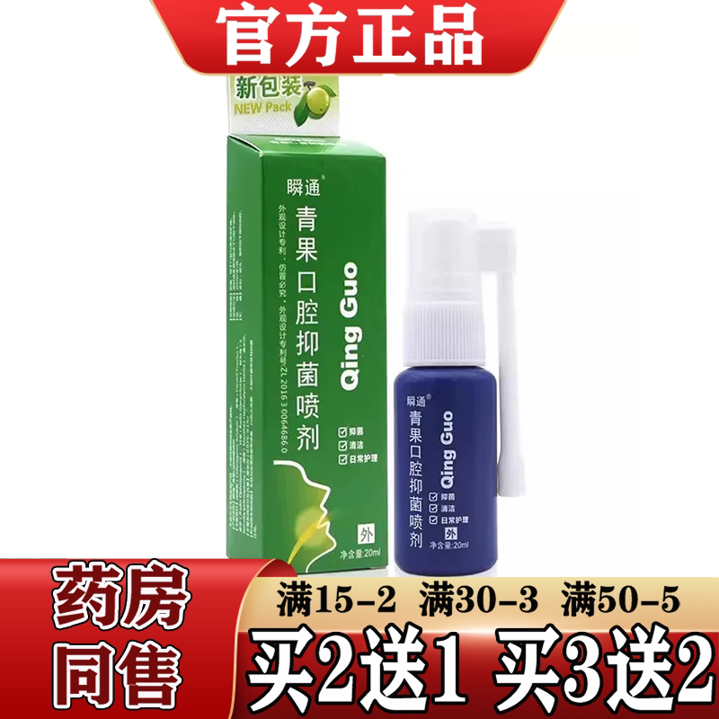 瞬通青果口腔抑菌喷剂【2送1、5送3】藏青果男女士口腔喷雾 正品