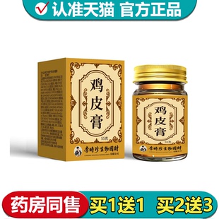 【正品】李时珍生物国财鸡皮膏55g/盒齐修堂草本抑菌膏