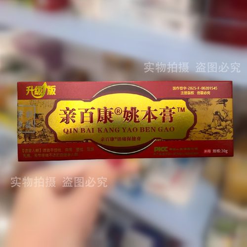 【正品】升级版亲百康姚本膏30g/支亲百康消痛保健膏