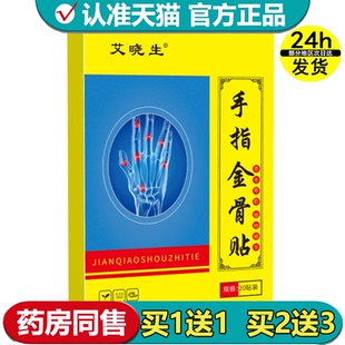 【正品】艾晓生手指金骨贴20贴装/盒手指关节外用穴位贴