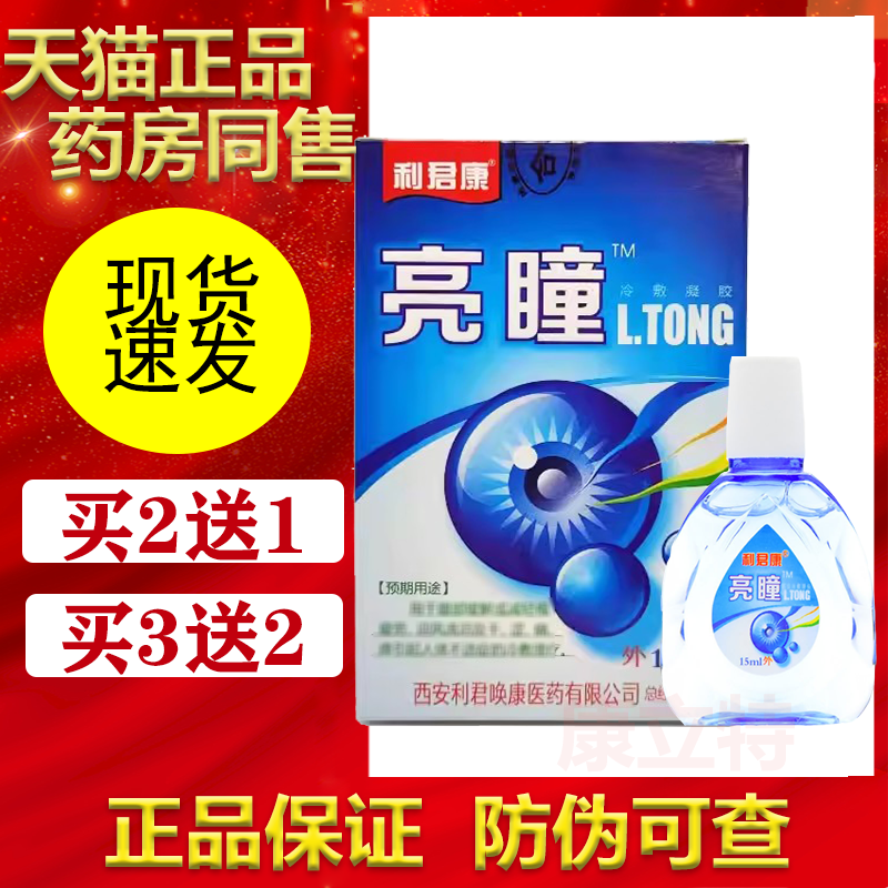利君康亮瞳滴眼液冷敷凝露正品