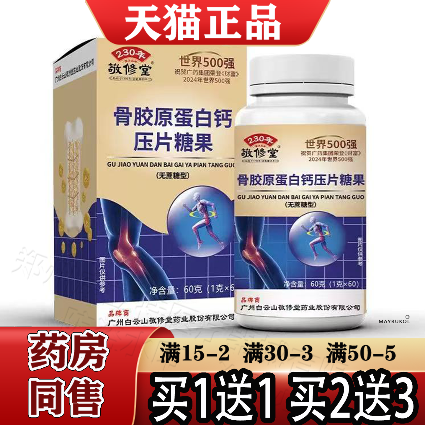 中老年骨胶原蛋白钙片60片无糖型【买1送1】广州敬修堂正品