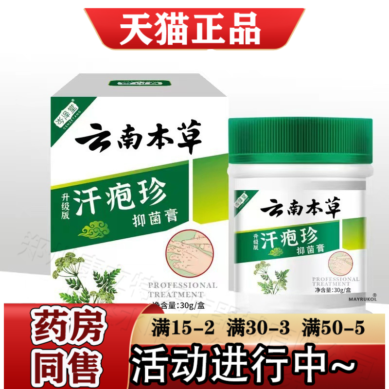 岑泽堂云南本草汗疱珍抑菌膏30g【正品】草本萃取汗疱珍膏升级版