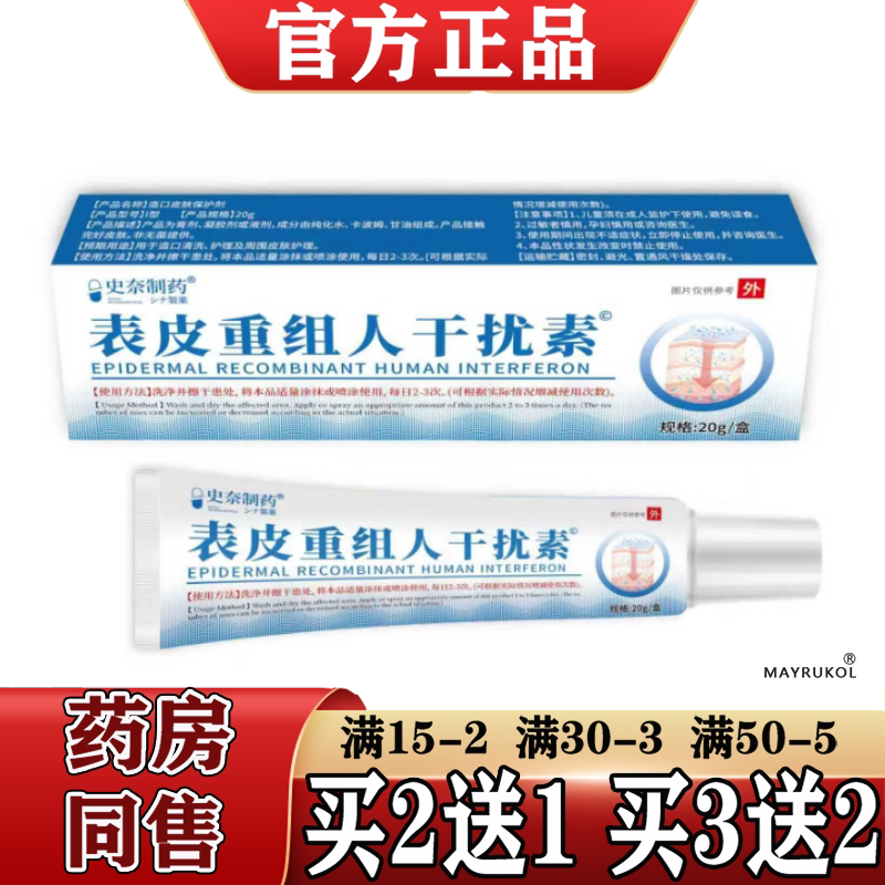 【正品】史奈制药表皮重组人干扰素乳膏20g/盒