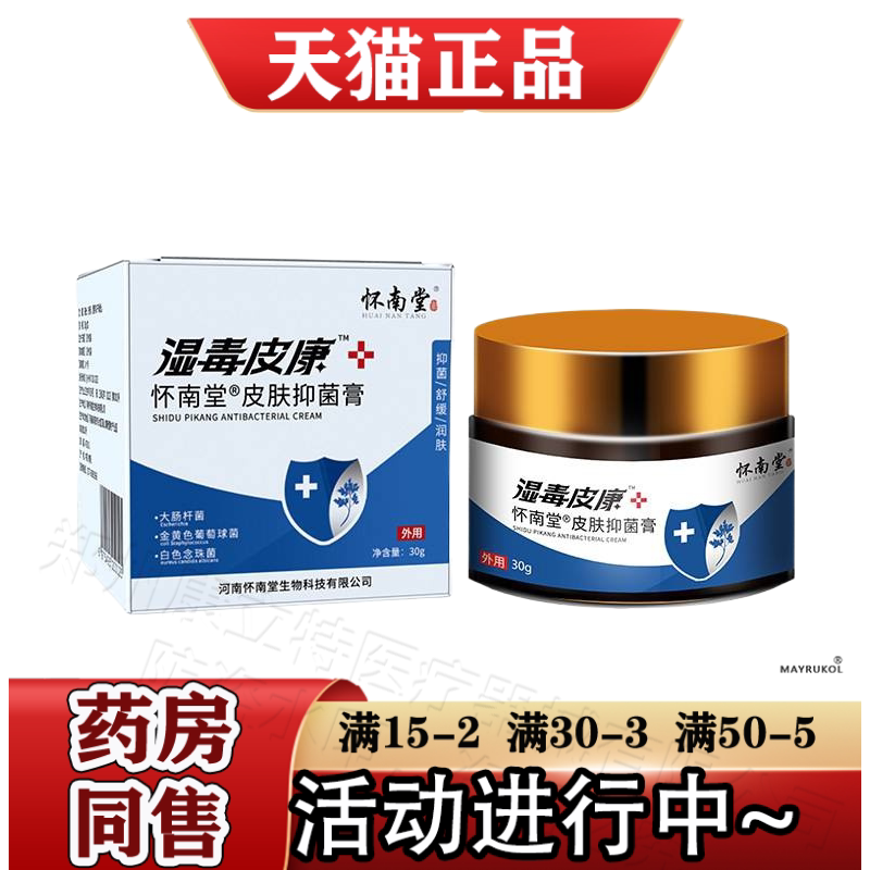 湿毒皮康怀南堂皮肤抑菌膏30g/盒【正品】草本萃取皮肤外用软膏