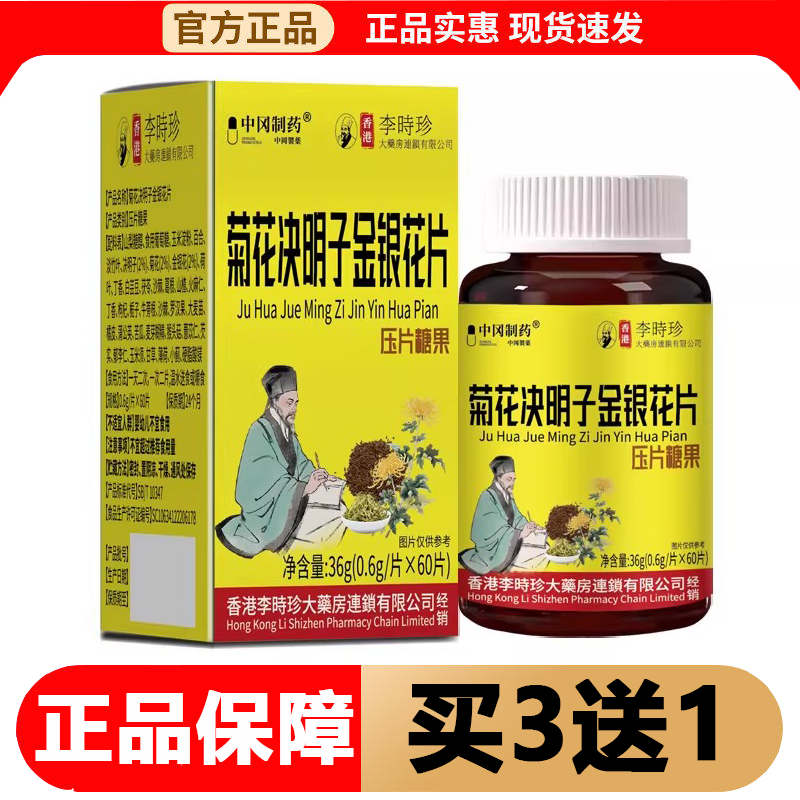 【正品】香港李时珍菊花决明子金银花片60片/瓶压片糖果中冈制药,保健食品/膳食营养补充食品,其他膳食营养补充剂,淘宝优惠券,粉丝福利购,淘宝优惠卷