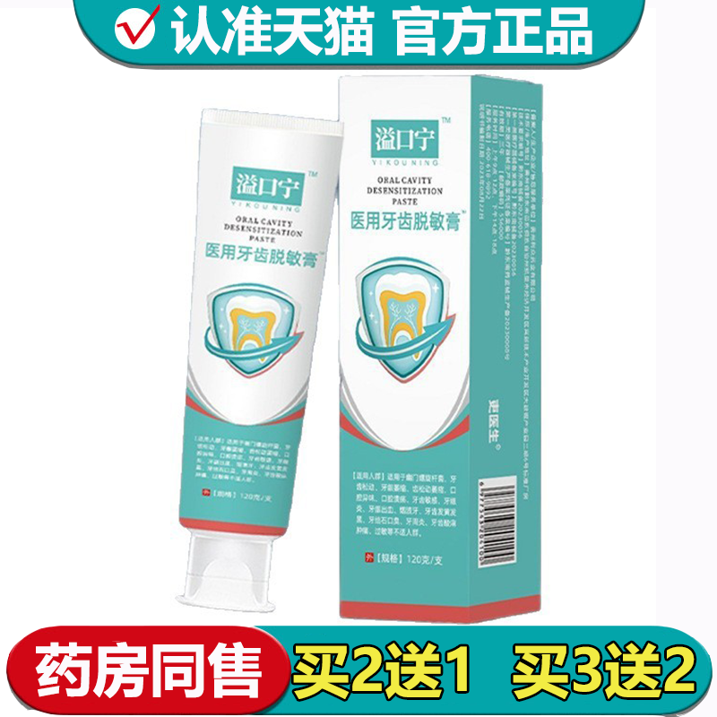 溢口宁™医用牙齿脱敏膏™120g/支【正品】