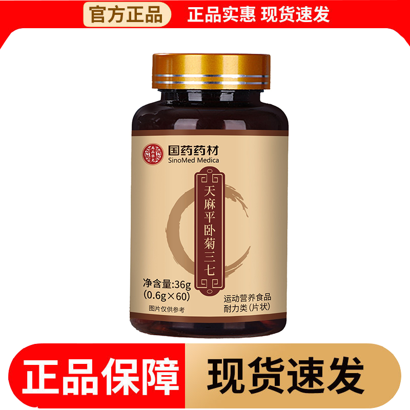 【正品】国药药材天麻平卧菊三七片60片/瓶运动营养食品耐力类