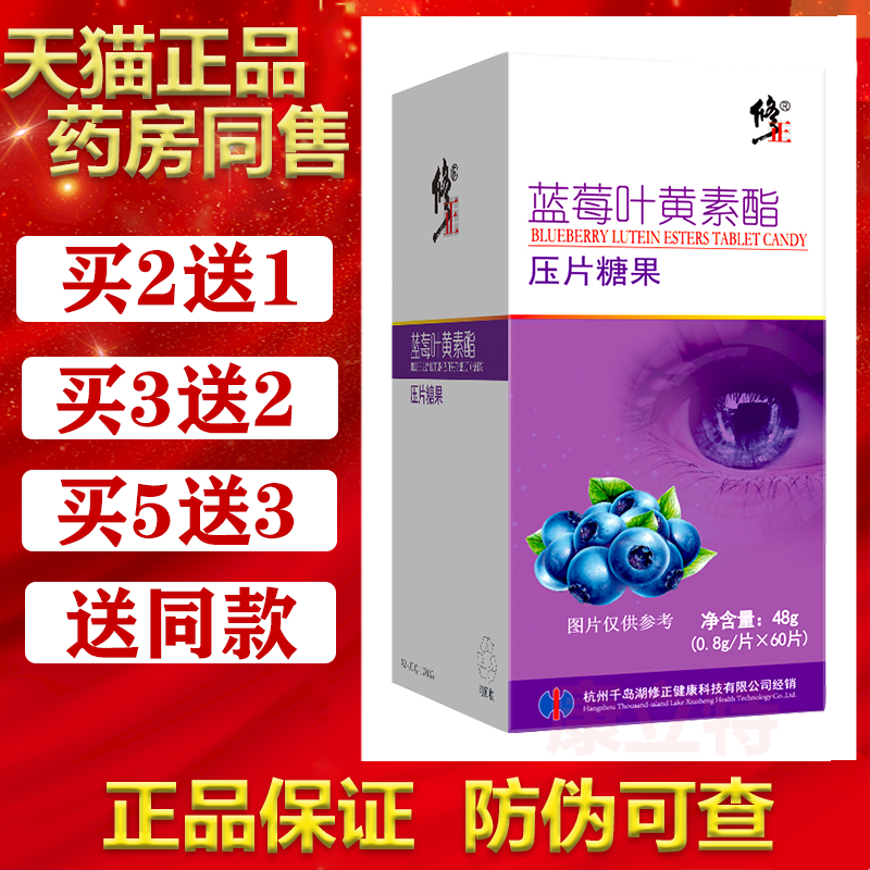 买2送1/3送2修正蓝莓叶黄素酯压片糖果60片维生素c成人VC正品 保健食品/膳食营养补充食品 叶黄素/蓝莓/越橘提取物 原图主图