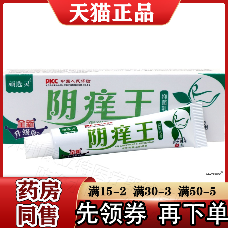 顽选灵阴痒王抑菌乳膏男女私处抑菌膏皮肤外用草本乳膏
