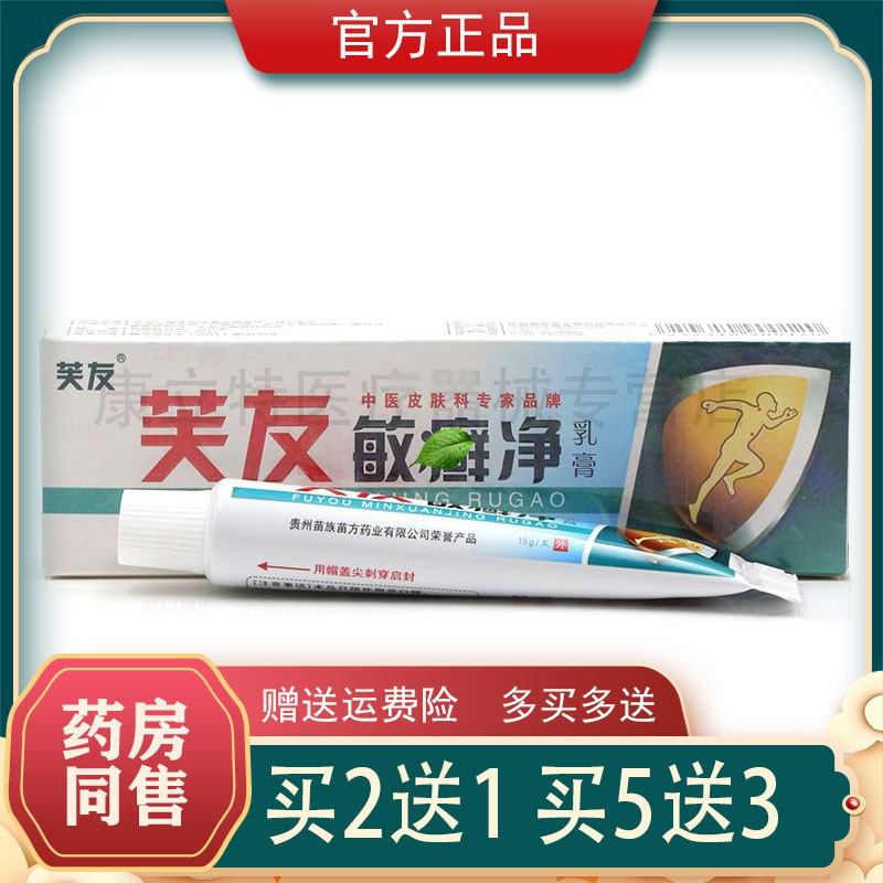 买2送1  买5送3 芙友敏藓净乳膏 芙友敏鲜净皮肤草本软膏